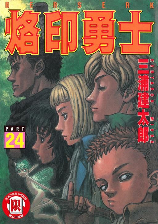 烙印勇士 24