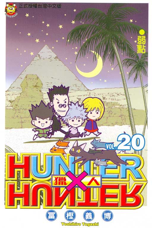 獵人 20