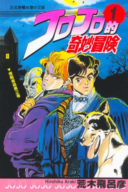 JOJO的奇妙冒險 1