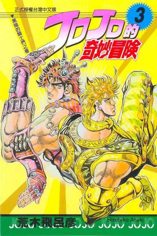 JOJO的奇妙冒險 3