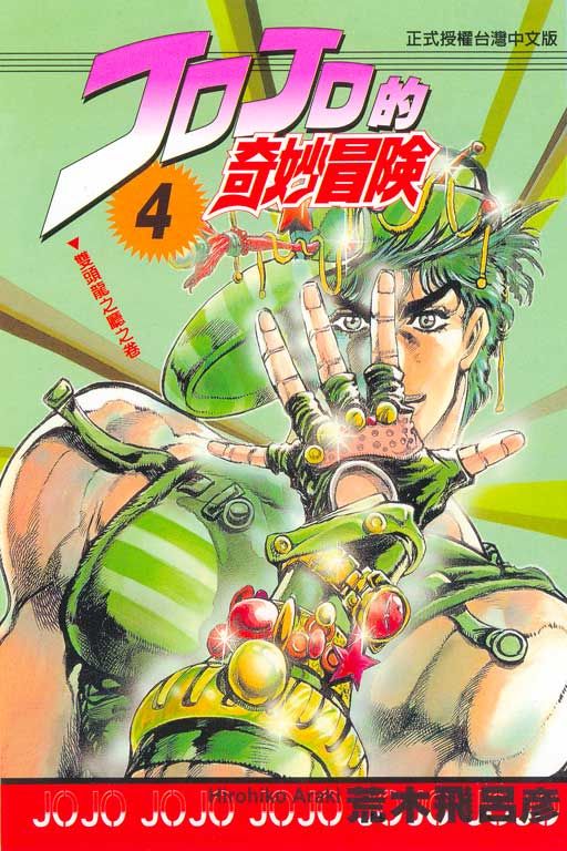 JOJO的奇妙冒險 4