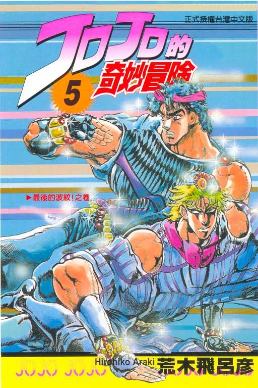 JOJO的奇妙冒險 5