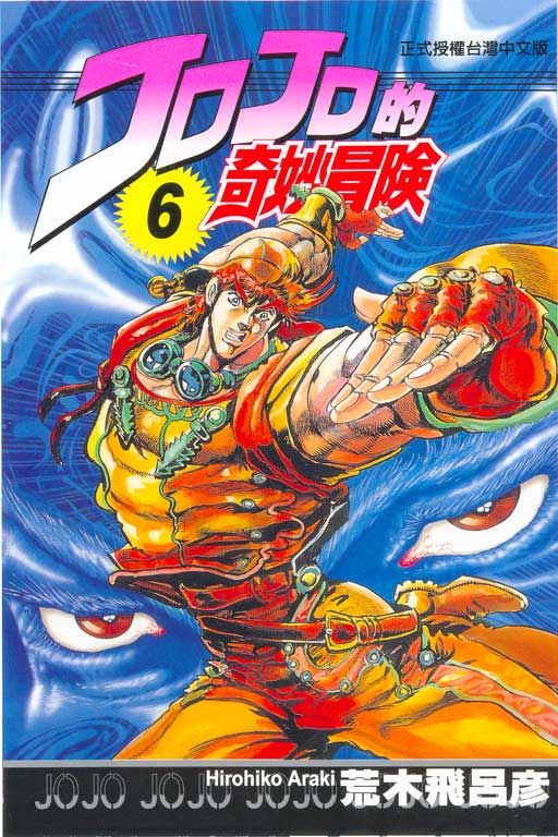 JOJO的奇妙冒險 6