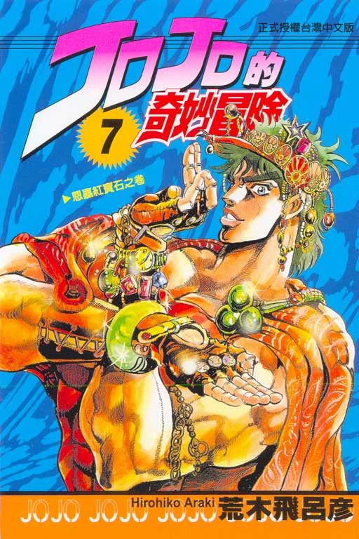 JOJO的奇妙冒險 7