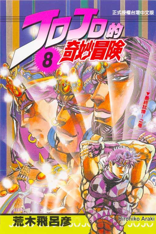 JOJO的奇妙冒險 8