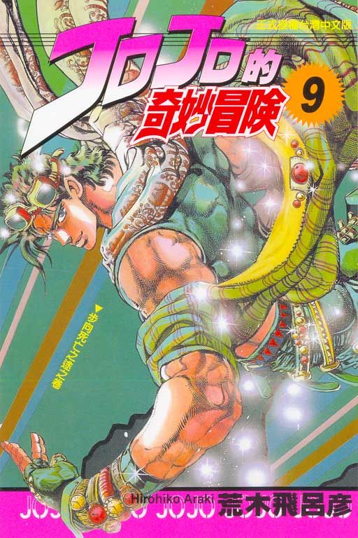 JOJO的奇妙冒險 9