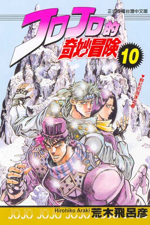 JOJO的奇妙冒險 10