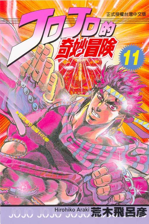 JOJO的奇妙冒險 11