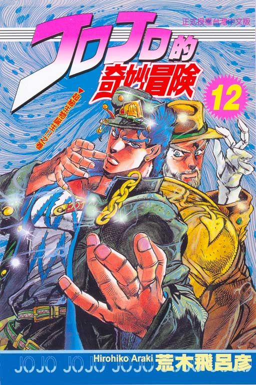 JOJO的奇妙冒險 12