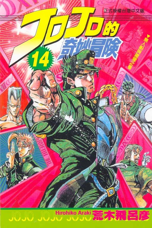 JOJO的奇妙冒險 14