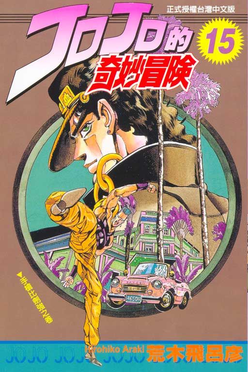 JOJO的奇妙冒險 15