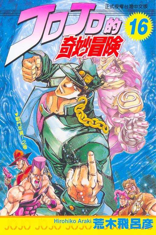 JOJO的奇妙冒險 16