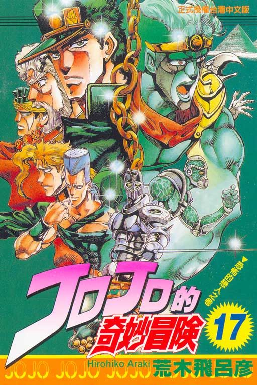 JOJO的奇妙冒險 17