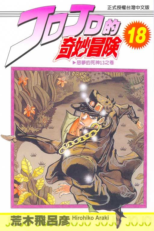 JOJO的奇妙冒險 18