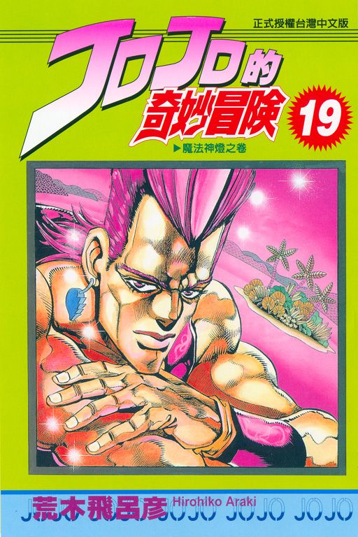 JOJO的奇妙冒險 19