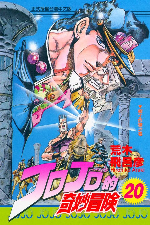 JOJO的奇妙冒險 20