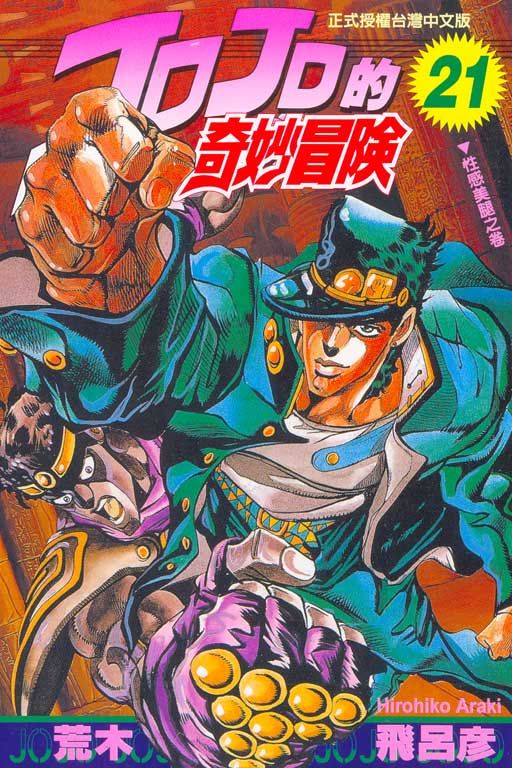 JOJO的奇妙冒險 21
