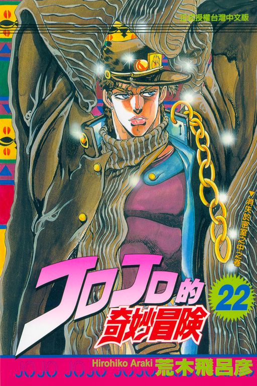 JOJO的奇妙冒險 22