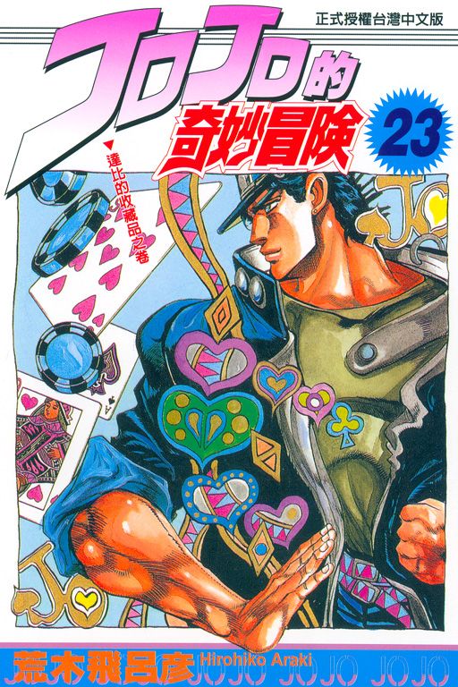 JOJO的奇妙冒險 23