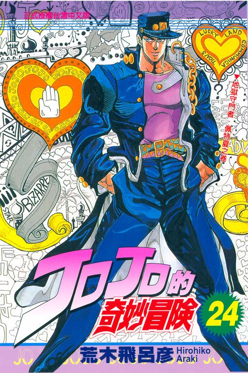 JOJO的奇妙冒險 24