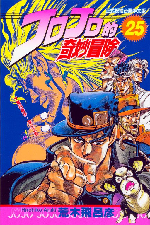 JOJO的奇妙冒險 25
