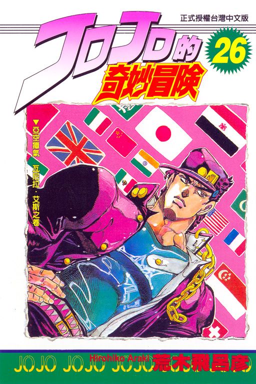 JOJO的奇妙冒險 26