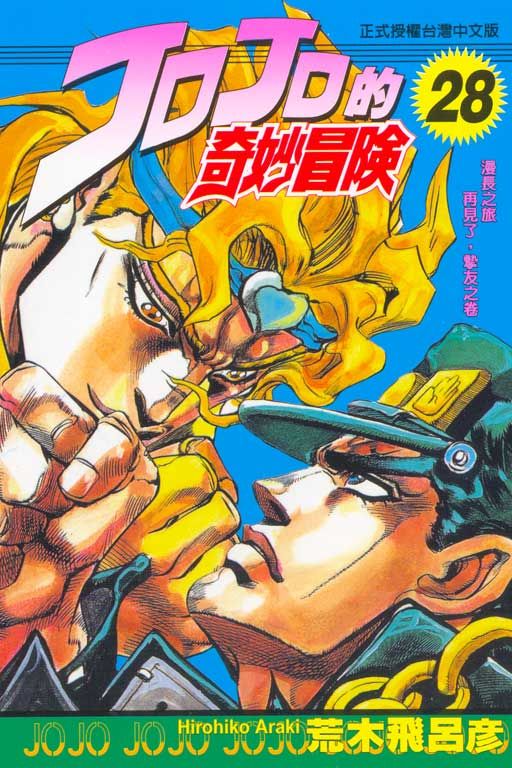 JOJO的奇妙冒險 28