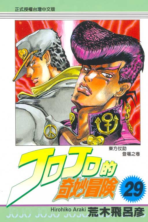 JOJO的奇妙冒險 29