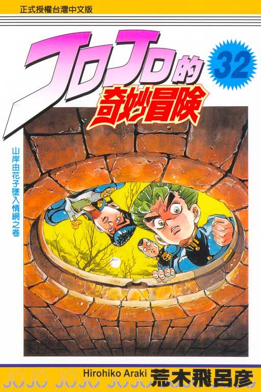 JOJO的奇妙冒險 32