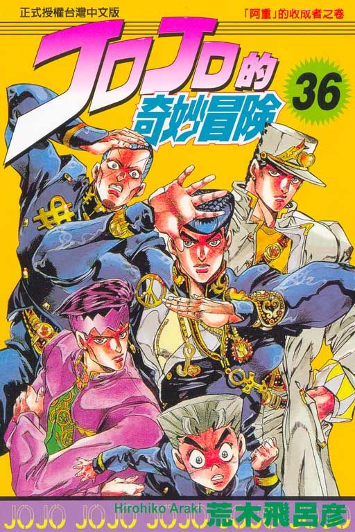 JOJO的奇妙冒險 36