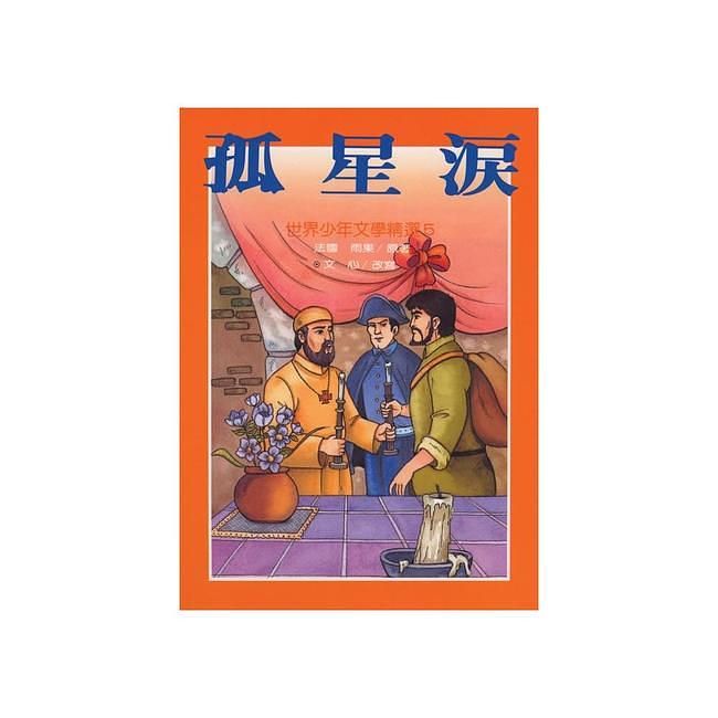 孤星淚