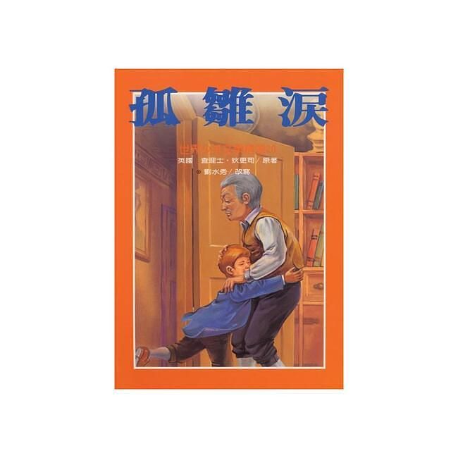 孤雛淚