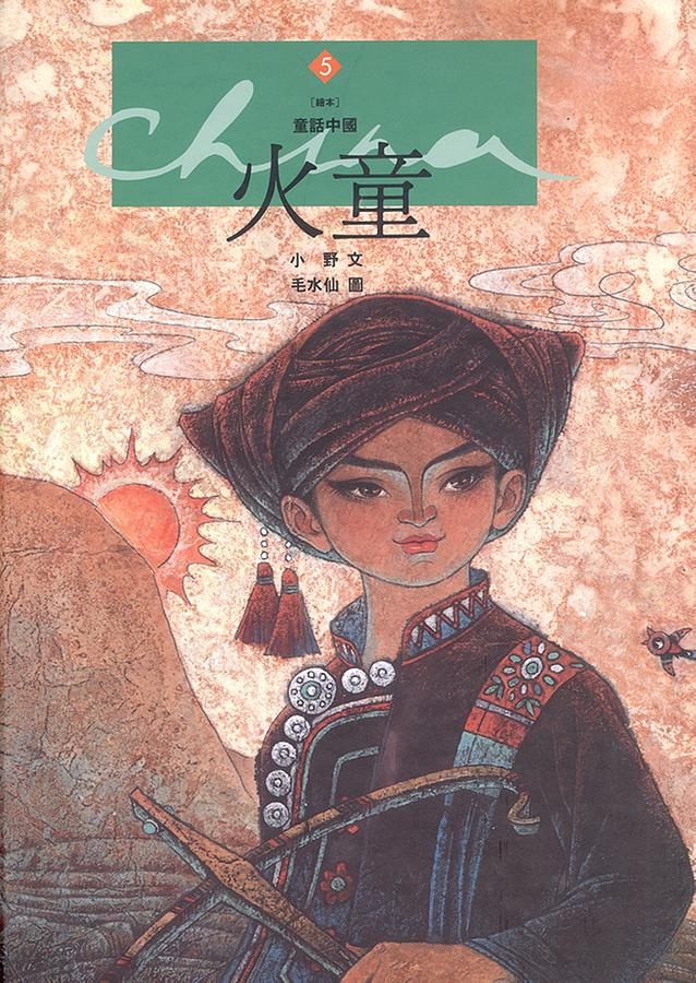 火童