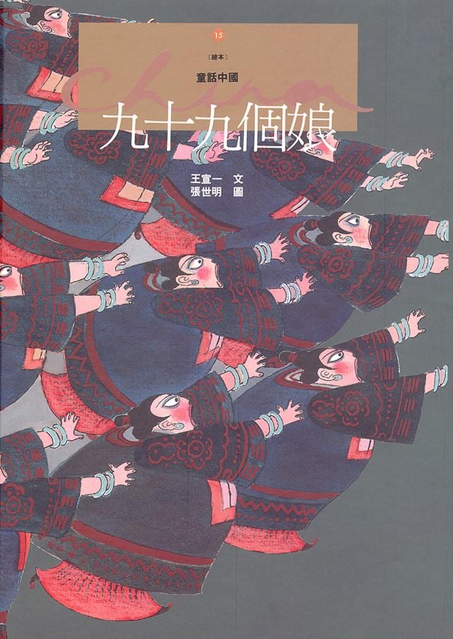 九十九個娘