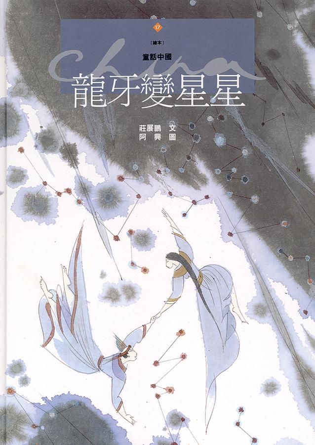 龍牙變星星