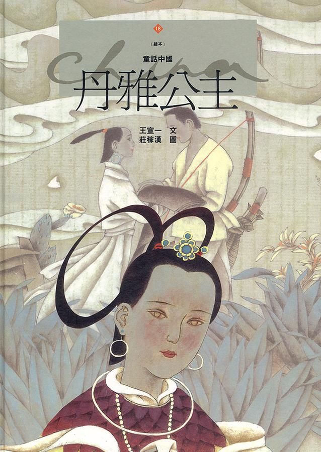 丹雅公主