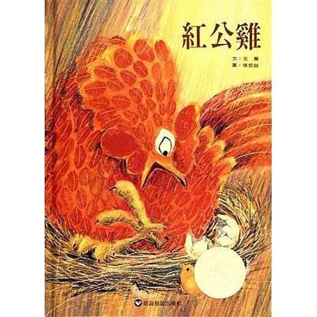 紅公雞