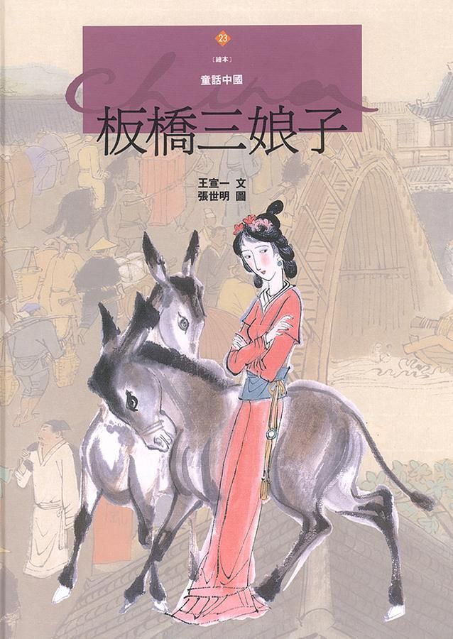 板橋三娘子