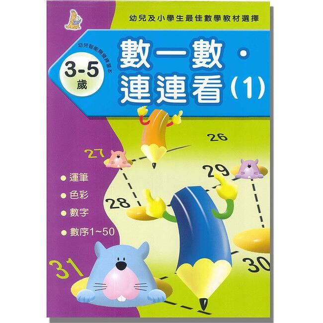 數一數．連連看 1