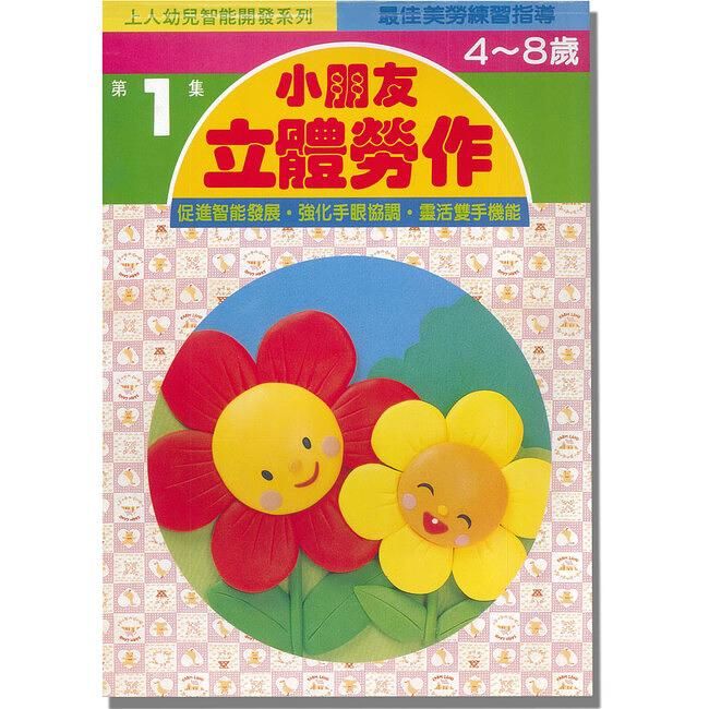 小朋友立體勞作 1