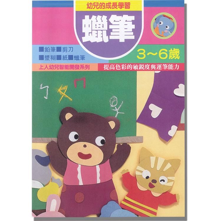 蠟筆
