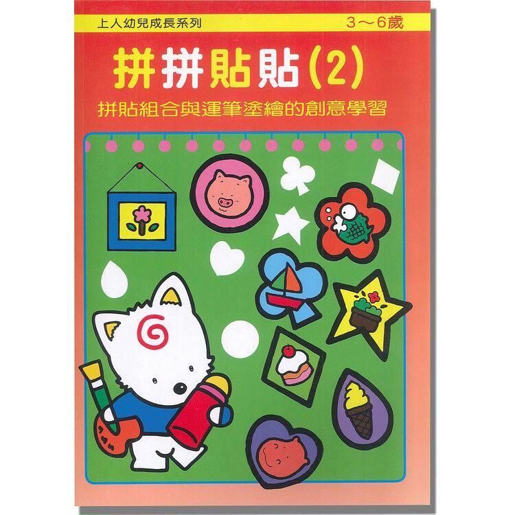 拼拼貼貼 2