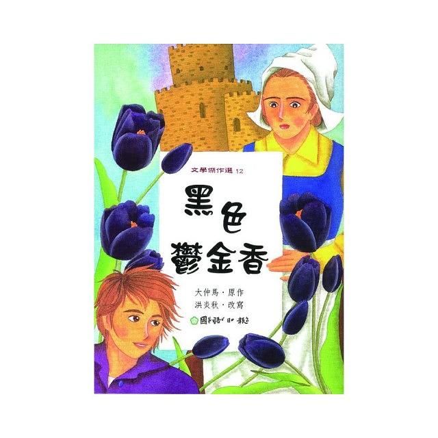 黑色鬱金香