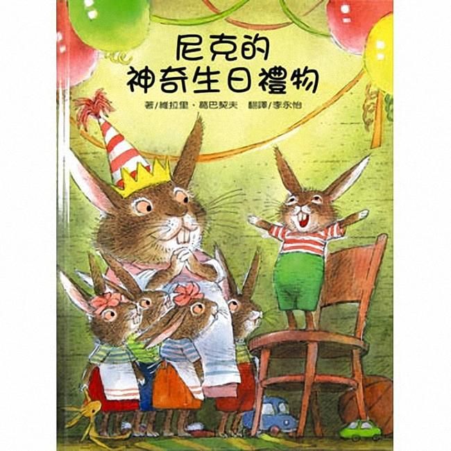 尼克的神奇生日禮物