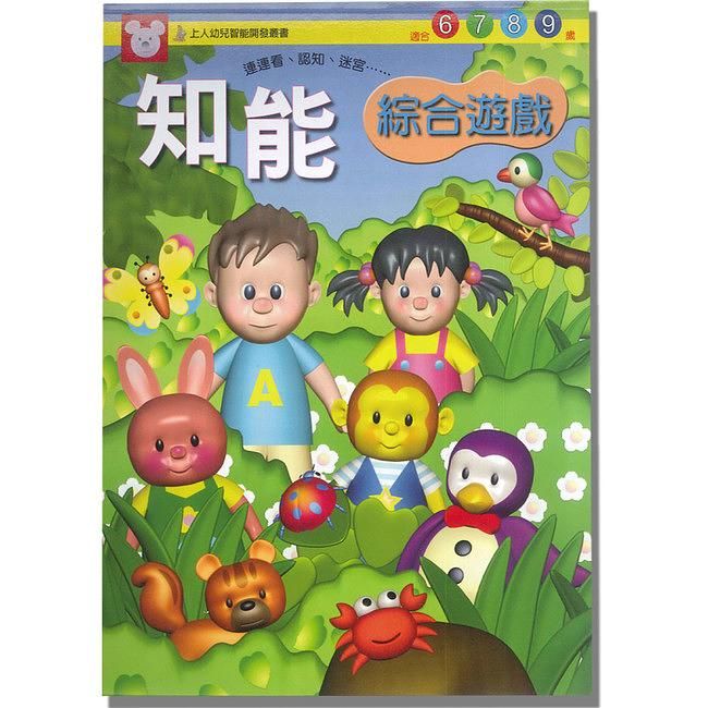 知能綜合遊戲