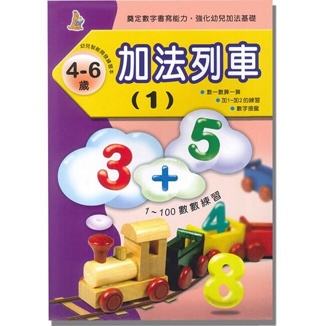加法列車１