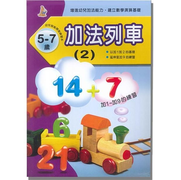 加法列車２