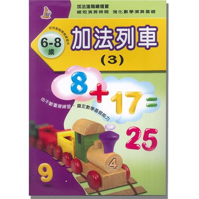 加法列車３