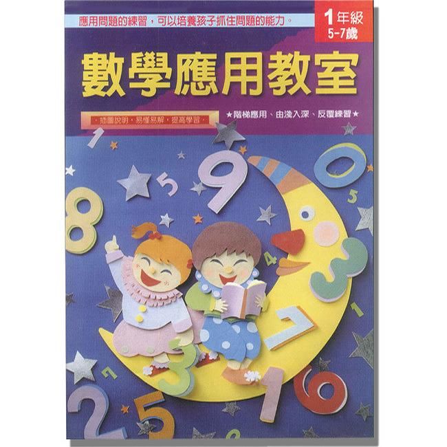 數學應用教室: 一年級