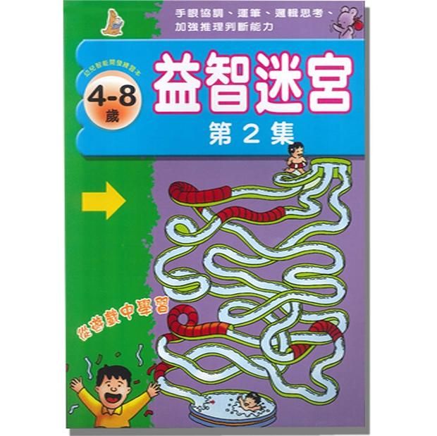 益智迷宮 2